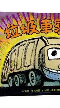 垃圾車