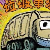 垃圾車