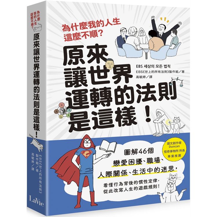 為什麼我的人生這麼不順？原來讓世界運轉的法則是這樣：圖解46個戀愛困擾、職場、生活中的迷思，看懂。人氣店家樂天書城的心理勵志、自我成長、生活哲學有最棒的商品。快到日本NO.1的Rakuten樂天市場的