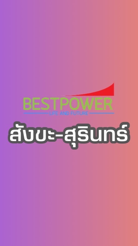 BESTPOWER สังขะ(สุรินทร์)