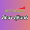 BESTPOWER สังขะ(สุรินทร์)