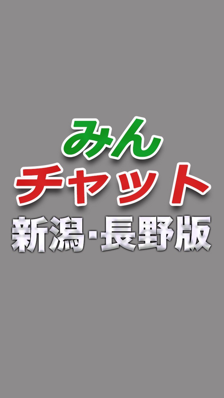 みんチャット新潟・長野版【スロット・パチンコ情報】