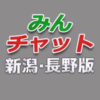 みんチャット新潟・長野版【スロット・パチンコ情報】