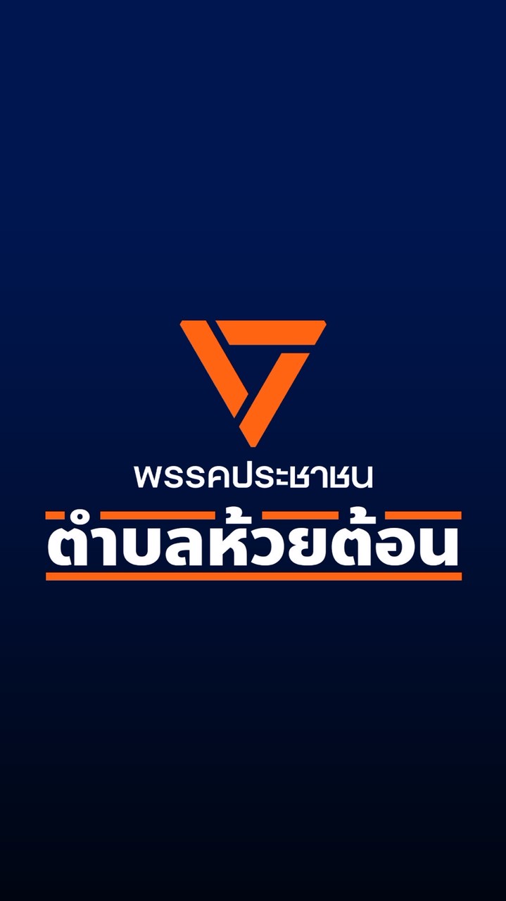 ส้มตำบลห้วยต้อน🍊