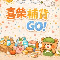 團購喜 揪團GO