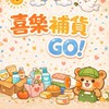 喜樂補貨GO