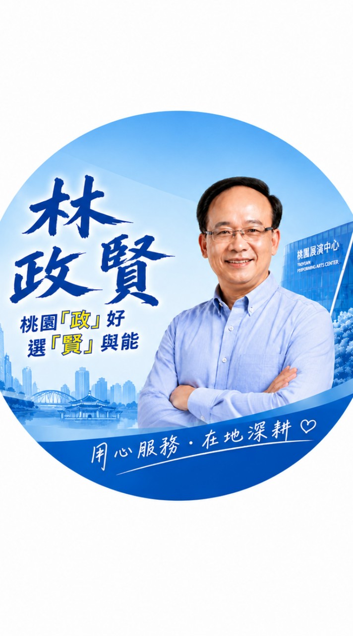 桃園「政」好、選「賢」與能（選民服務）