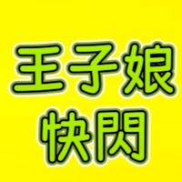 王子娘（免費）財商主題式快閃直播車