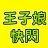 王子娘（免費）財商主題式快閃直播車