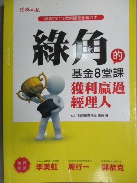 【書寶二手書T1／基金_LHD】綠角的基金8堂課-獲利贏過經理人_綠角