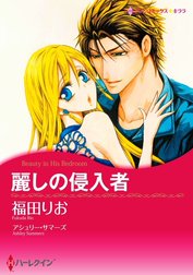 麗しの侵入者 （分冊版）