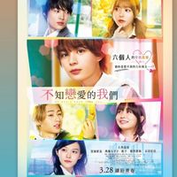3/30「不知戀愛的我們」高雄包場
