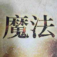 魔法加369感恩練習