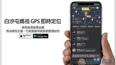 白沙屯媽祖 GPS 即時定位 App，參與遶境進香必備！馬祖現在位置、行經路線等資訊都整理給你