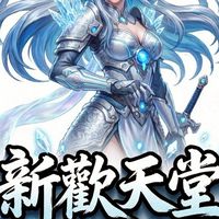 新歡天堂交易群