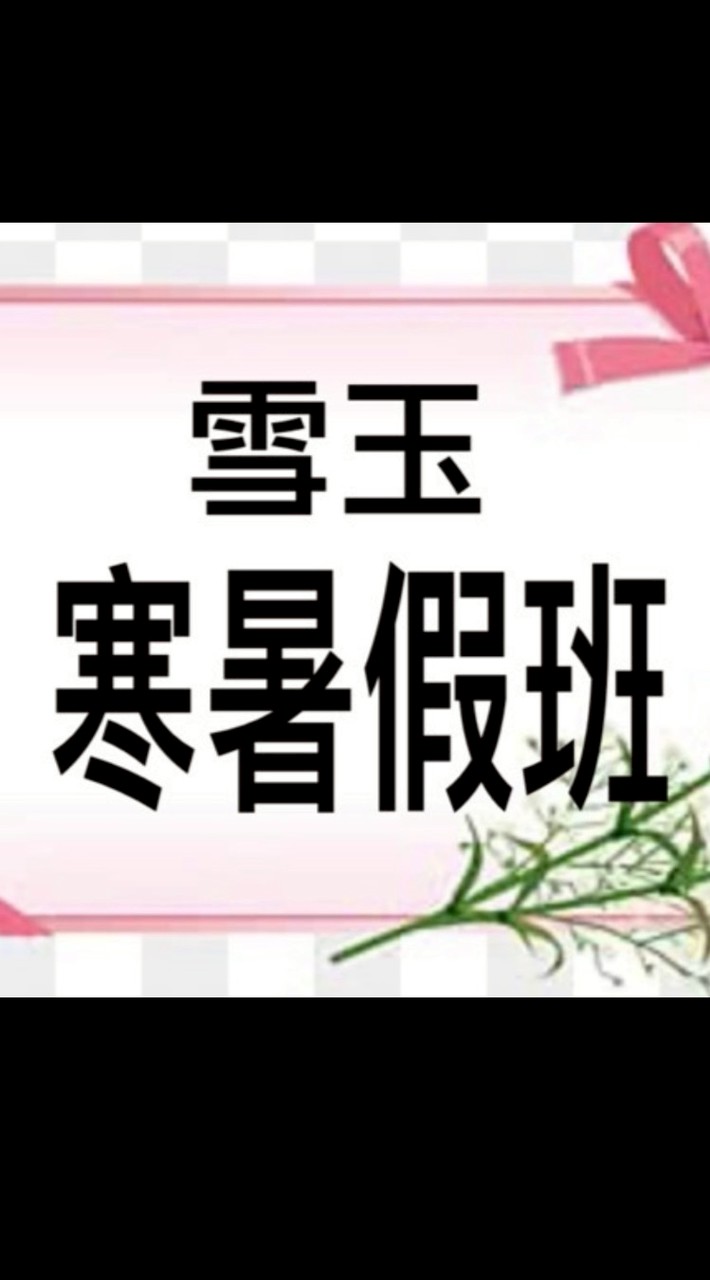 雪玉國標寒、暑期班