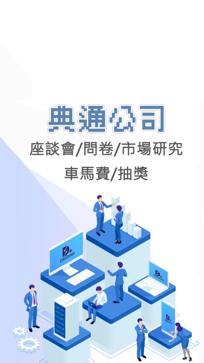 典通市調活動/問卷/抽獎/訪談