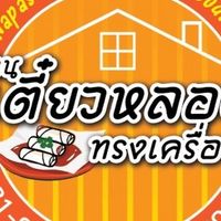 ของกินออนไลน์เอ๋-ปูเตี๋ยวหลอดสูตรดั้งเดิม