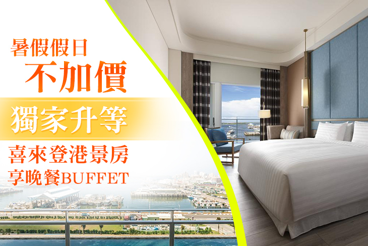 暑假、假日不加價！升等喜來登港景房+晚餐BUFFET！四人同行(單人價)