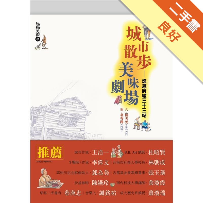二手書購物須知1. 購買二手書時，請檢視商品書況或書況影片。商品名稱後方編號為賣家來源。2. 商品版權法律說明：TAAZE 讀冊生活單純提供網路二手書託售平台予消費者，並不涉入書本作者與原出版商間之任
