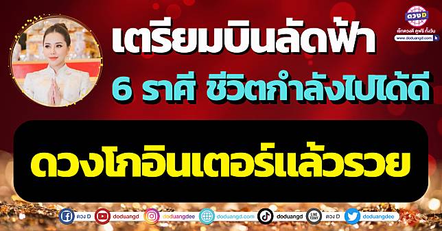 ดูดวงฟรีแม่นๆ คุณเบลล์ญาณบารมี เผย 6 ราศี ชีวิตไปได้ดี เตรียมบินลัดฟ้า ดวงโกอินเตอร์!!  | ดวง D | Line Today