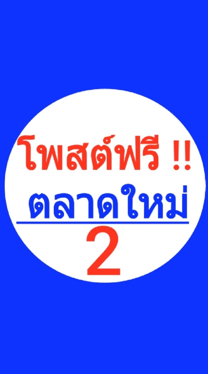 โพสต์ซื้อ-โพสต์ขายสินค้าฟรี