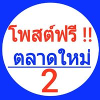 โพสต์ซื้อ-โพสต์ขายสินค้าฟรี