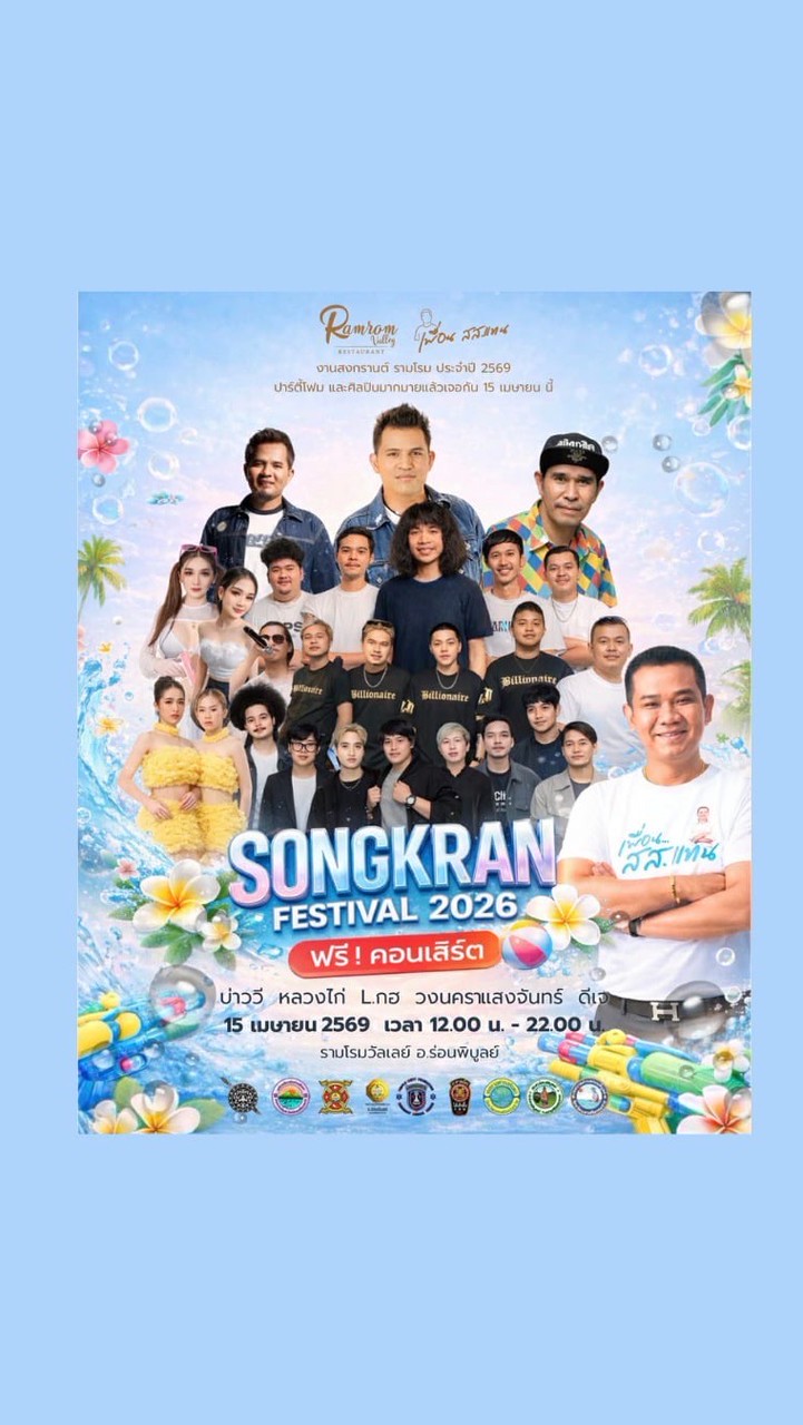 สงกรานต์รามโรม 2026 @ร่อนพิบูลย์