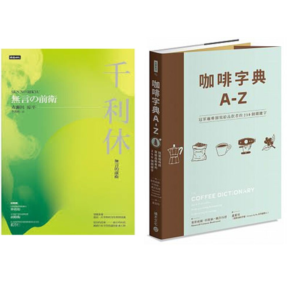 《千利休》+《咖啡字典A-Z》
