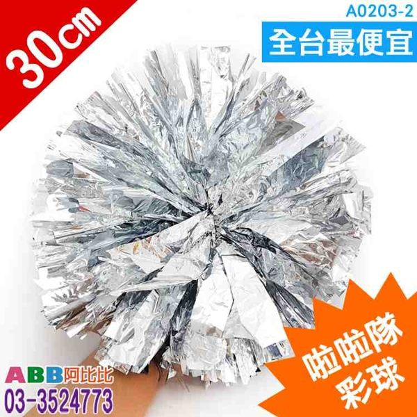 A0203-2☆立體啦啦隊彩球_銀_30cm_70g#夏威夷花圈#花環#草裙#舞蹈用品#啦啦隊彩球#花球#彩球#加油棒