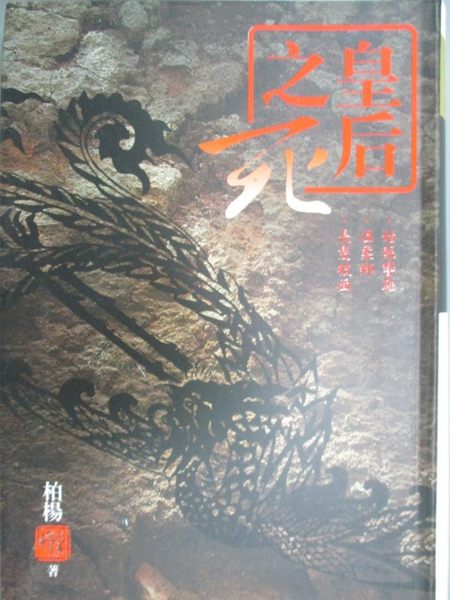 【書寶二手書T1／一般小說_IPS】皇后之死_柏楊