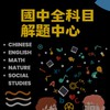 國中全科目影音學習與解題中心