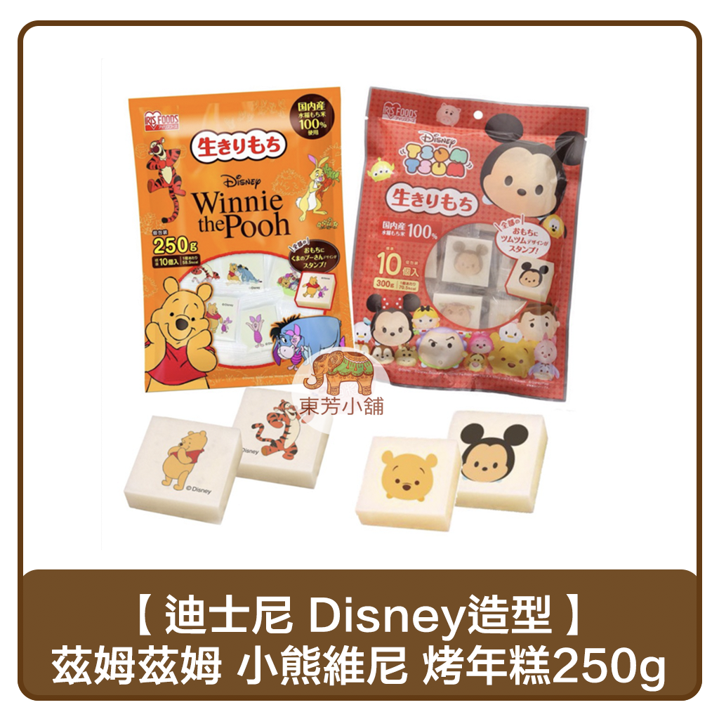 【現貨-出貨附發票】迪士尼 Disney造型烤年糕250g(茲姆茲姆／小熊維尼)