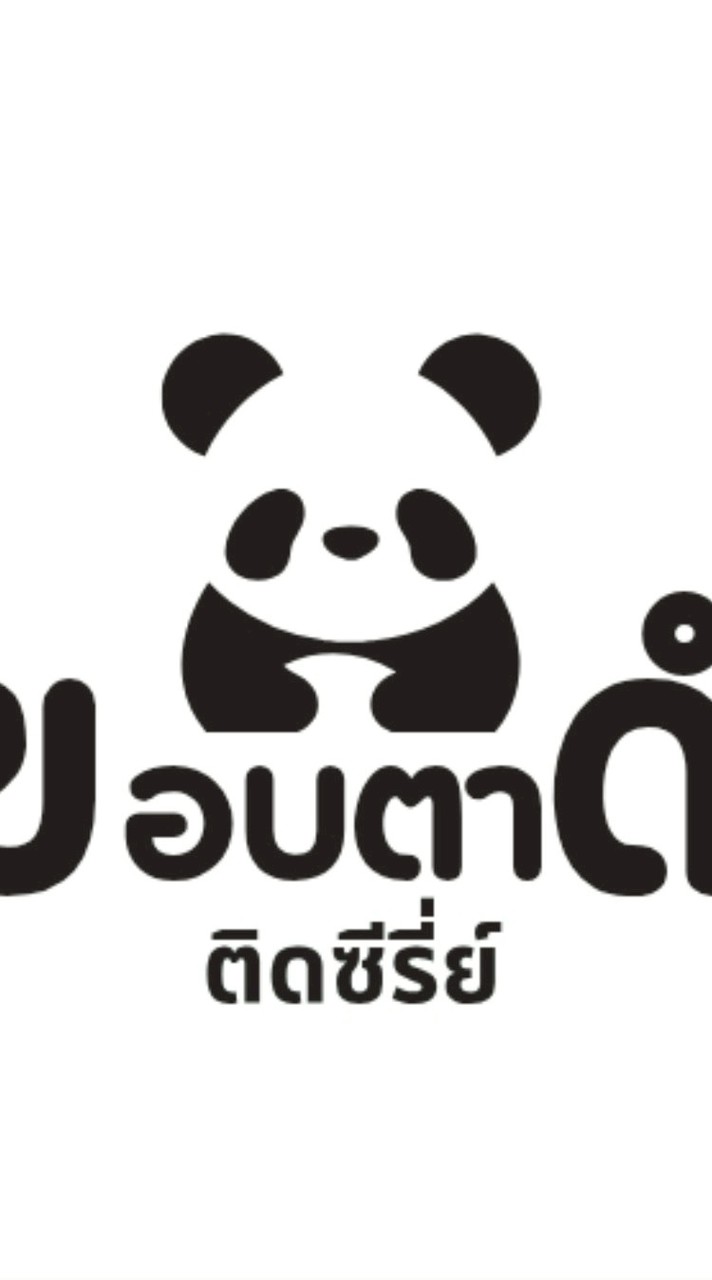ขอบตาดำ [ติดซีรี่ย์]