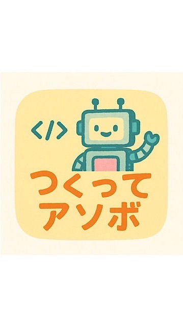 個人開発「つくってアソボ」