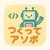 個人開発「つくってアソボ」