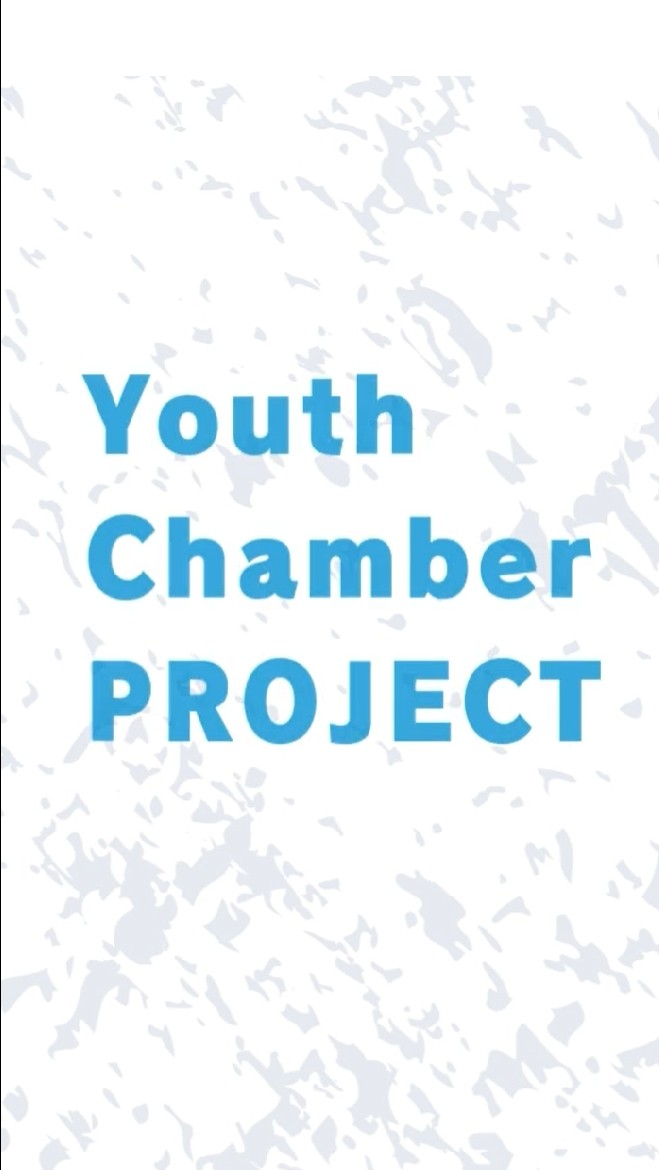 Youth Chamber プロジェクト