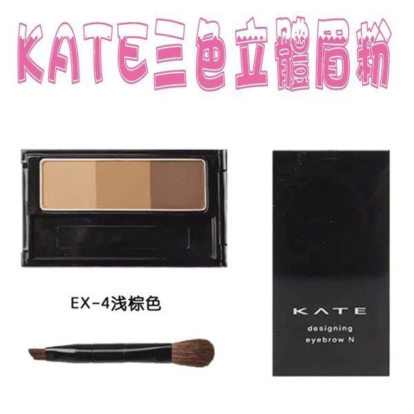 KATE 三色立體眉粉 造型眉彩餅 帶眉刷 棕色EX4/EX5 造型眉彩餅 三色眉粉 三色眉餅 眉毛膏