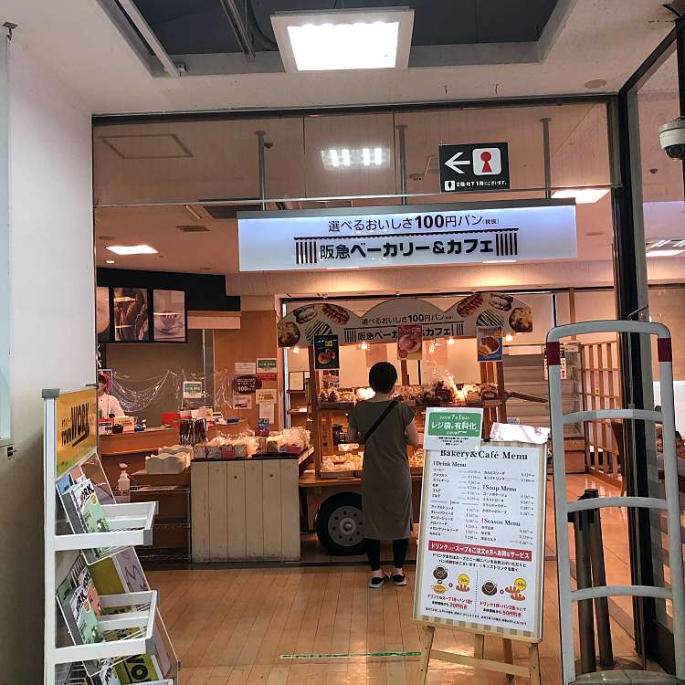 阪急ベーカリー イオン長吉店 ハンキュウベーカリー イオンナガヨシテン 長吉長原西 出戸駅 ベーカリー By Line Conomi