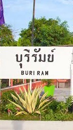 แจ้งข่าวบุรีรัมย์
