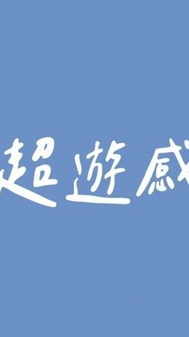 0731屏東超遊感VIP（首發團）