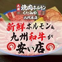 焼肉ホルモン くたみや 八代本店