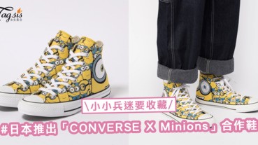 小小兵軍團迷要收藏！日本推出「CONVERSE X Minions」合作鞋，大搞怪了〜