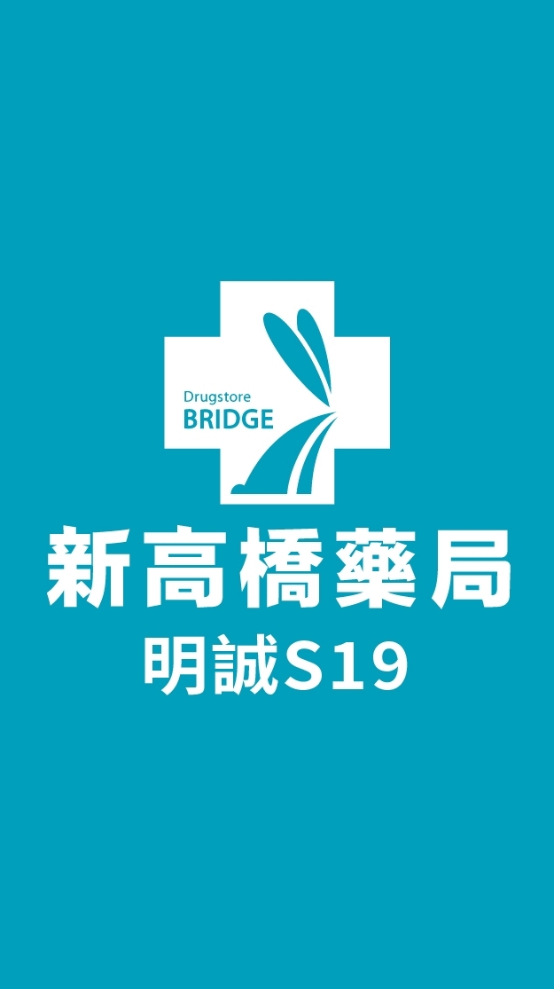 新高橋專業藥局 (明誠店) /保健/醫美/健康/美妝/好物/流行/限時/團購/獨享/話題