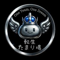 転生 たまり場