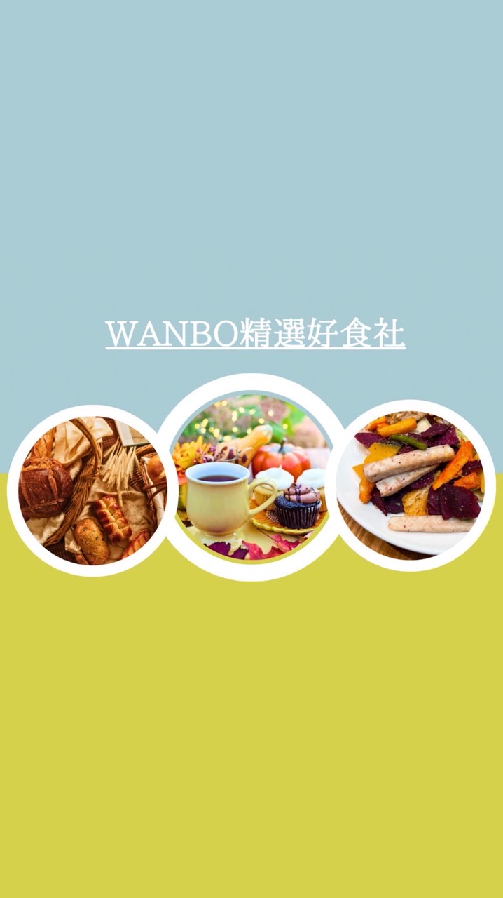 婉博精選好食社