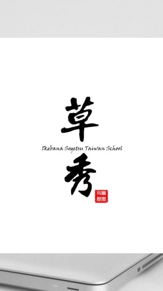 草月流-草秀支部-服務社館前