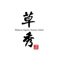 草月流-草秀支部-服務社館前