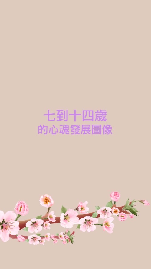 「7-14歲的心魂發展圖像」線上課