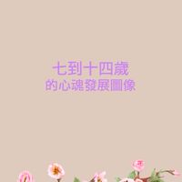 「7-14歲的心魂發展圖像」線上課